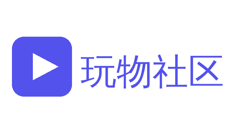 玩物社区Logo